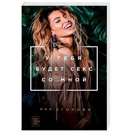 Отечественный любовный роман, книга У тебя будет секс со мной купить по скидке