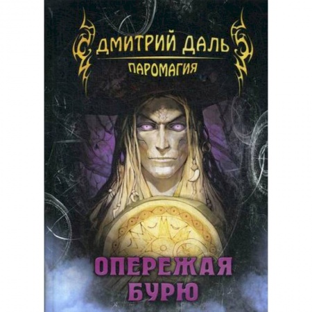 Мистика, ужасы, книга Опережая бурю купить по скидке