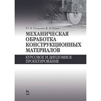 Механическая обработка конструкционных материалов. Курсовое и дипломное проектирование: Учебное пособие.