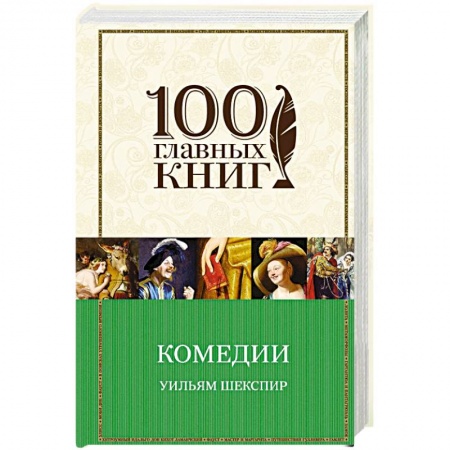 Зарубежная классика, книга Комедии купить по скидке