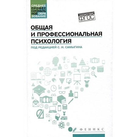 Основы психологии, книга Общая и профессиональная психология: Учебное пособие купить по скидке