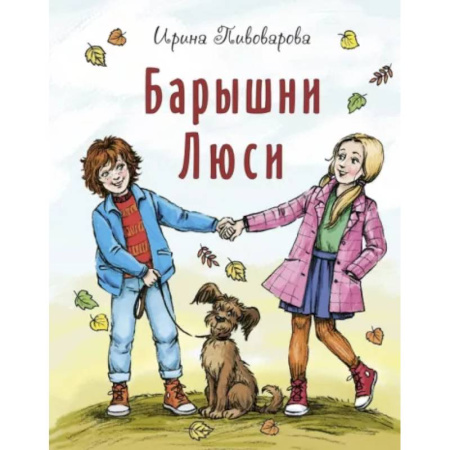 Повести и рассказы о детях, книга Барышни Люси купить по скидке