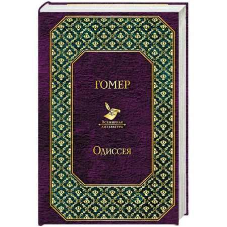 Зарубежная поэзия, книга Одиссея купить по скидке