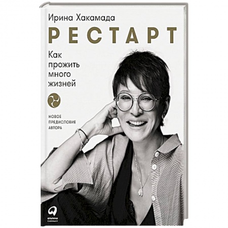 Психология, книга Рестарт: Как прожить много жизней купить по скидке