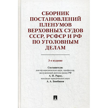 Сборник постановлений Пленумов Верховных Судов СССР, РСФСР и РФ по уголовным делам