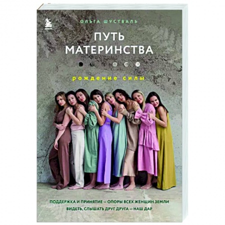 Психология для родителей, книга Путь материнства. Рождение силы купить по скидке