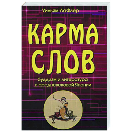 Буддизм. Общие представления, книга Карма слов. Буддизм и литература в средневековой Японии купить по скидке