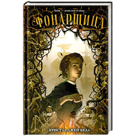 Мистика, ужасы, книга Фонарщица купить по скидке