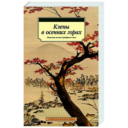 Зарубежная поэзия, книга Клены в осенних горах.Японская поэзия Серебряного века купить по скидке