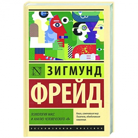 Классики психологии, книга Психология масс и анализ человеческого 'я' купить по скидке