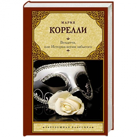 Классическая художественная проза, книга Вендетта, или История всеми забытого купить по скидке