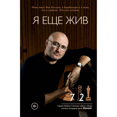 Мемуары, биографии деятелей культуры, искусства, книга Фил Коллинз. Я еще жив купить по скидке