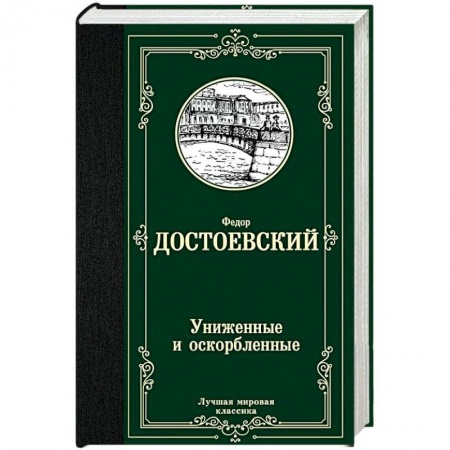 Русская классика, книга Униженные и оскорбленные купить по скидке
