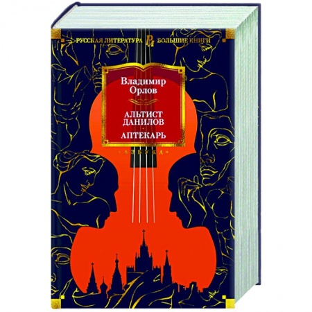 Русская классика, книга Альтист Данилов.Аптекарь купить по скидке