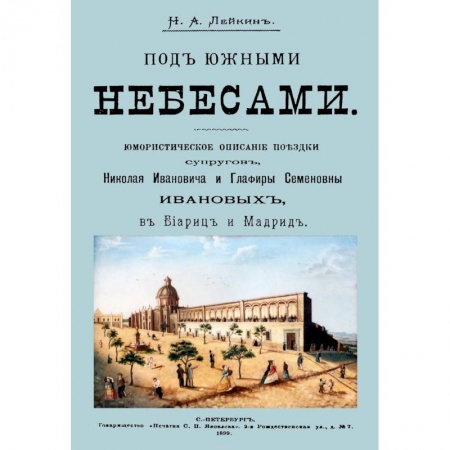 Русская классика, книга Под южными небесами. Юмористическое описание поездки супругов купить по скидке