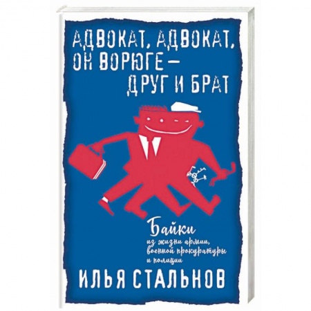 Русская современная проза, книга Адвокат, адвокат, он ворюге - друг и брат купить по скидке