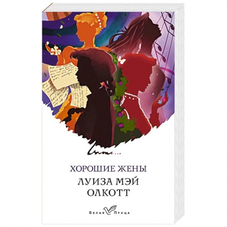 Зарубежная современная проза, книга Хорошие жены купить по скидке