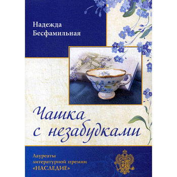 Чашка с незабудками