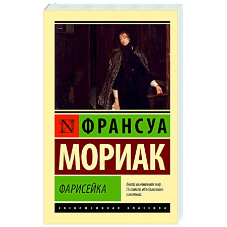 Зарубежная классика, книга Фарисейка купить по скидке
