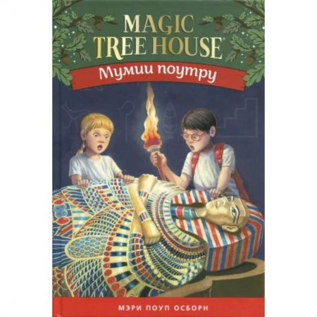Сказки зарубежных писателей, книга Мумии поутру.Волшебный дом на дереве-3 купить по скидке