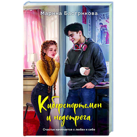 Отечественный любовный роман, книга Киберспортсмен и недотрога купить по скидке