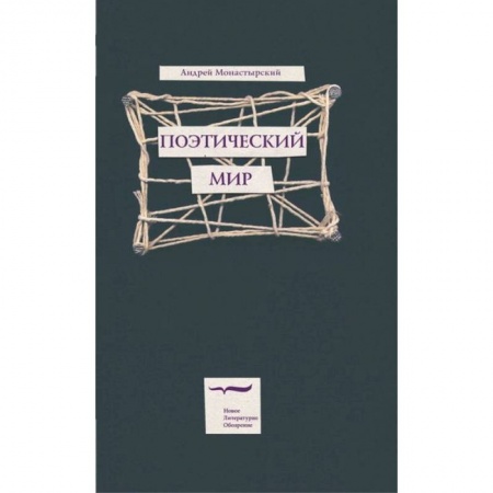 Русская поэзия, книга Поэтический мир купить по скидке