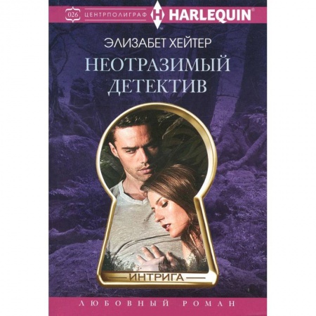 Книги, книга Неотразимый детектив купить по скидке