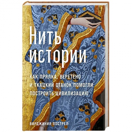 Наука. История науки, книга Нить истории. Как прялка, веретено и ткацкий станок помогли построить цивилизацию купить по скидке