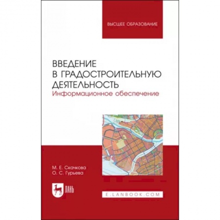 Строительство, книга Введение в градостроительную деятельность. Информационное обеспечение. Учебное пособие для вузов купить по скидке