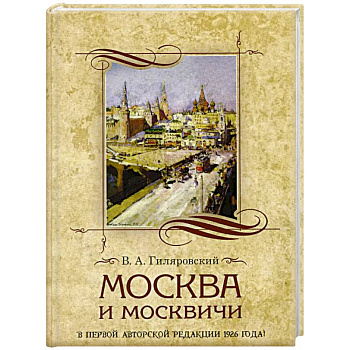 Москва и москвичи