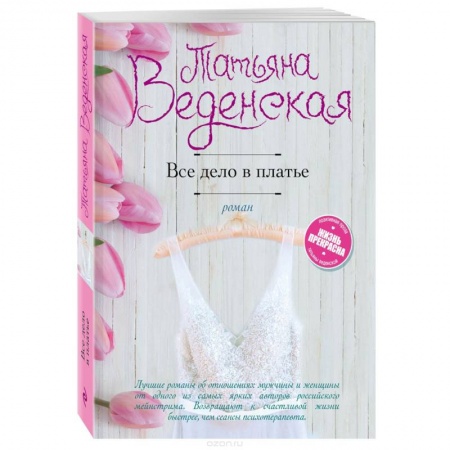 Отечественный любовный роман, книга Все дело в платье купить по скидке