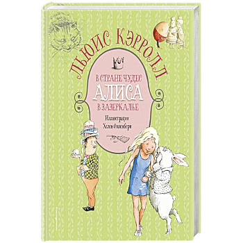 Алиса в Стране чудес. Алиса в Зазеркалье