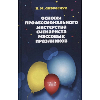 Основы профессионального мастерства сценариста массовых праздников. Учебное пособие