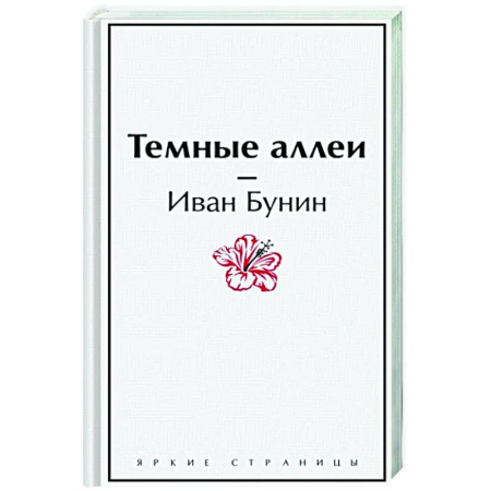 Русская классика, книга Темные аллеи купить по скидке