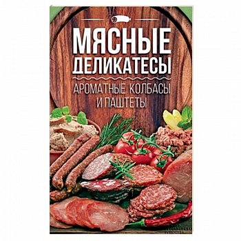 Мясные деликатесы. Ароматные колбасы и паштеты