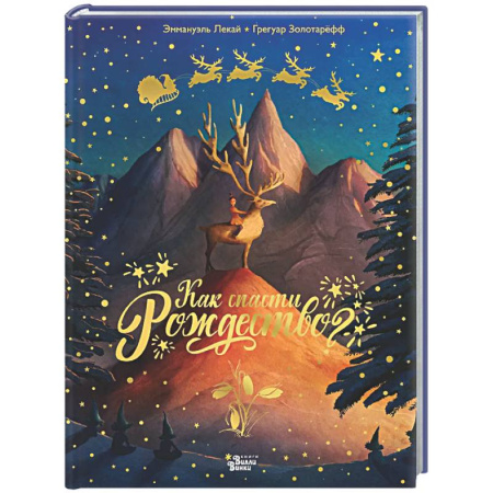 Сказки зарубежных писателей, книга Как спасти Рождество? купить по скидке