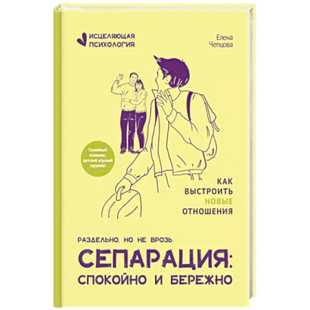 Практическая психология, книга Сепарация: спокойно и бережно купить по скидке