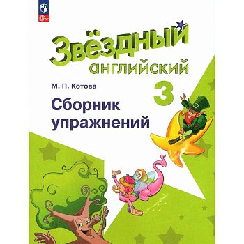 Английский язык. 3 класс. Сборник упражнений Английский язык. 3 класс. Сборник упражнений