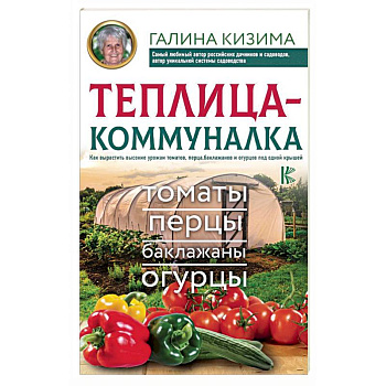 Теплица-коммуналка. Как вырастить высокие урожаи томатов,перца,баклажанов и огурцов под одной крышей