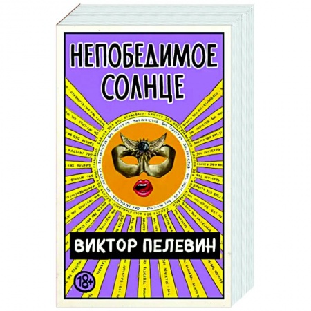 Русская современная проза, книга Непобедимое Солнце купить по скидке