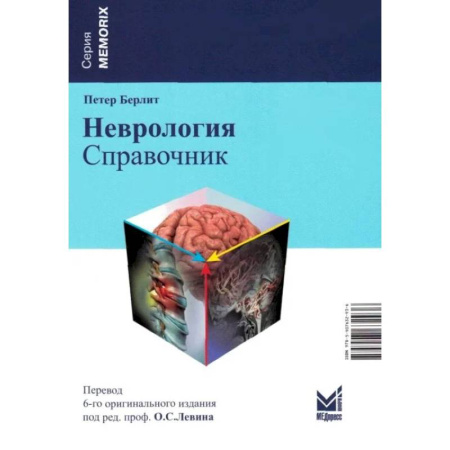 Неврология, книга Неврология. Справочник купить по скидке