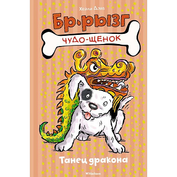 Танец дракона