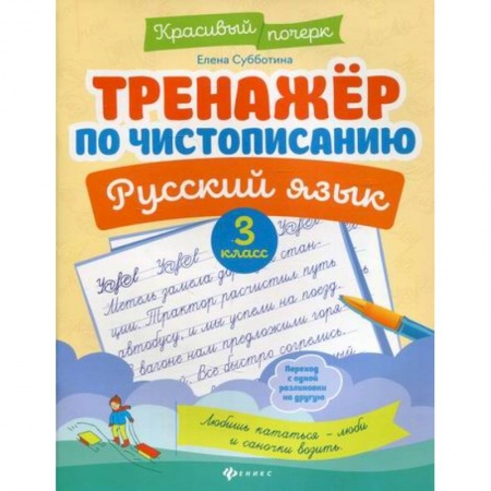 Русский язык, книга Тренажер по чистописанию. Русский язык. 3 класс купить по скидке