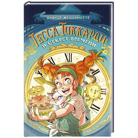 Мистика. Фантастика. Фэнтези, книга Тесса Тиккарди и секрет времени купить по скидке