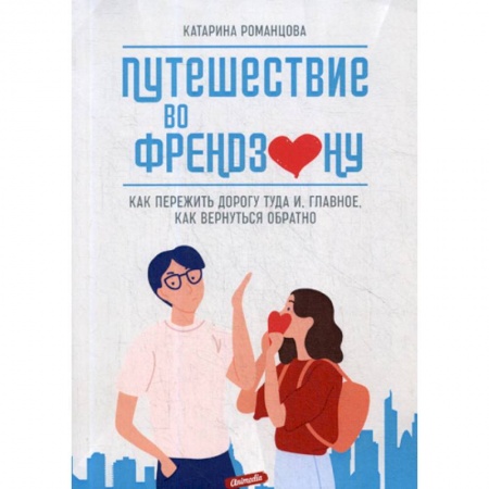 Психоанализ, книга Путешествие во френдзону купить по скидке
