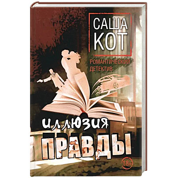 Иллюзия правды