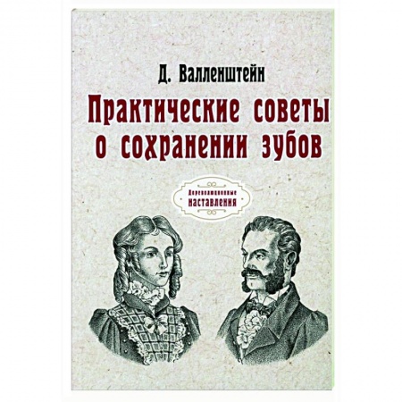 Красота и здоровье, книга Практические советы о сохранении зубов (репринт) купить по скидке