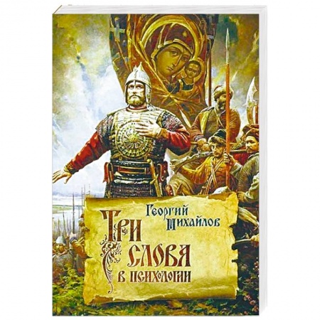 Классики психологии, книга Три слова в психологии купить по скидке