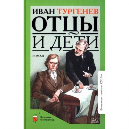 Произведения школьной программы, книга Отцы и дети: роман купить по скидке