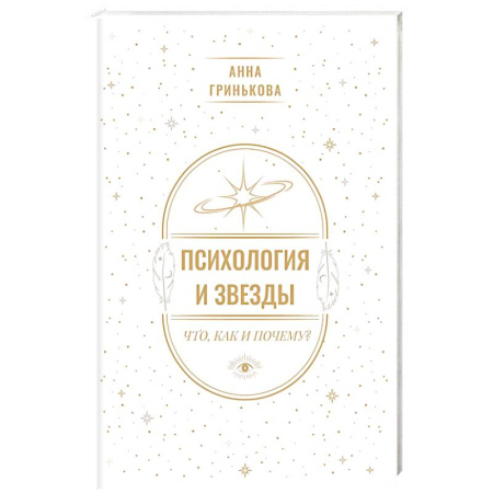 Парапсихология, книга Психология и звезды. Что, как и почему? купить по скидке